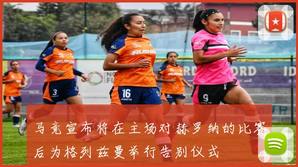 马竞宣布将在主场对赫罗纳的比赛后为格列兹曼举行告别仪式