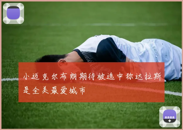 小迈克尔布朗期待被选中称达拉斯是全美最爱城市