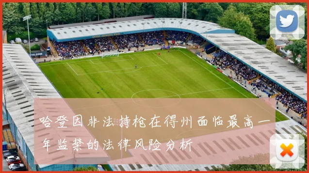 哈登因非法持枪在得州面临最高一年监禁的法律风险分析