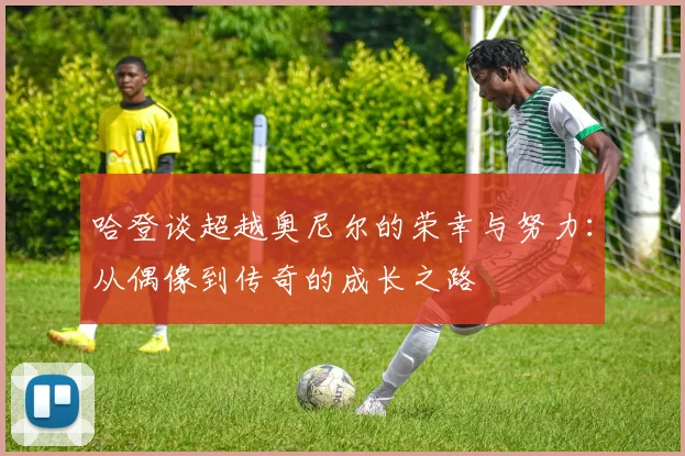 哈登谈超越奥尼尔的荣幸与努力：从偶像到传奇的成长之路